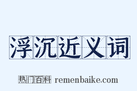 浮沉近义词是什么意思的图片